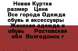Новая Куртка 46-50размер › Цена ­ 2 500 - Все города Одежда, обувь и аксессуары » Женская одежда и обувь   . Ростовская обл.,Волгодонск г.